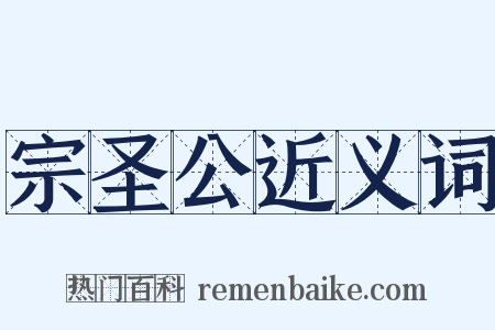 宗圣公近义词是什么意思的图片